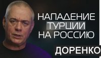 Доренко: Нападение Турции на Россию 25.11.15