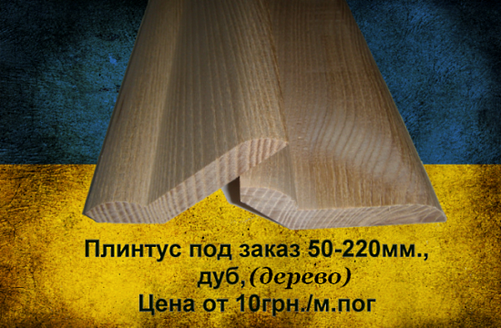 На уровне плинтуса