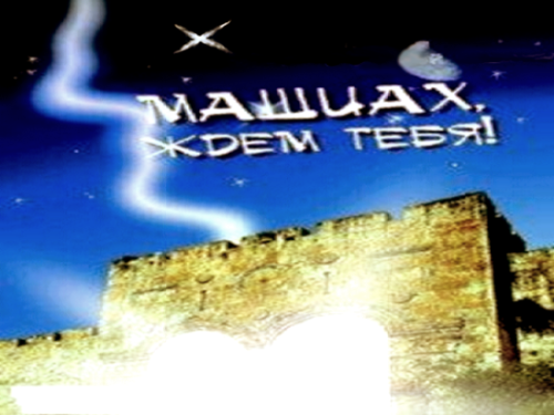 Версия от Сиона: "Машиах придет когда русские захватят Турцию" Версия от Сиона: "Машиах придет когда русские захватят Турцию"