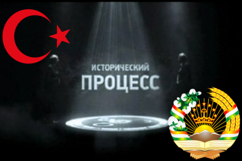 Неумолимый исторический процесс