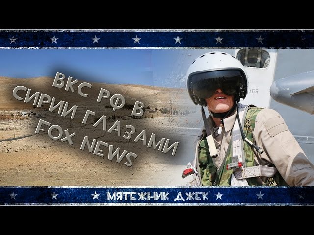 Fox News: Российские войска в Сирии Fox News: Российские войска в Сирии
