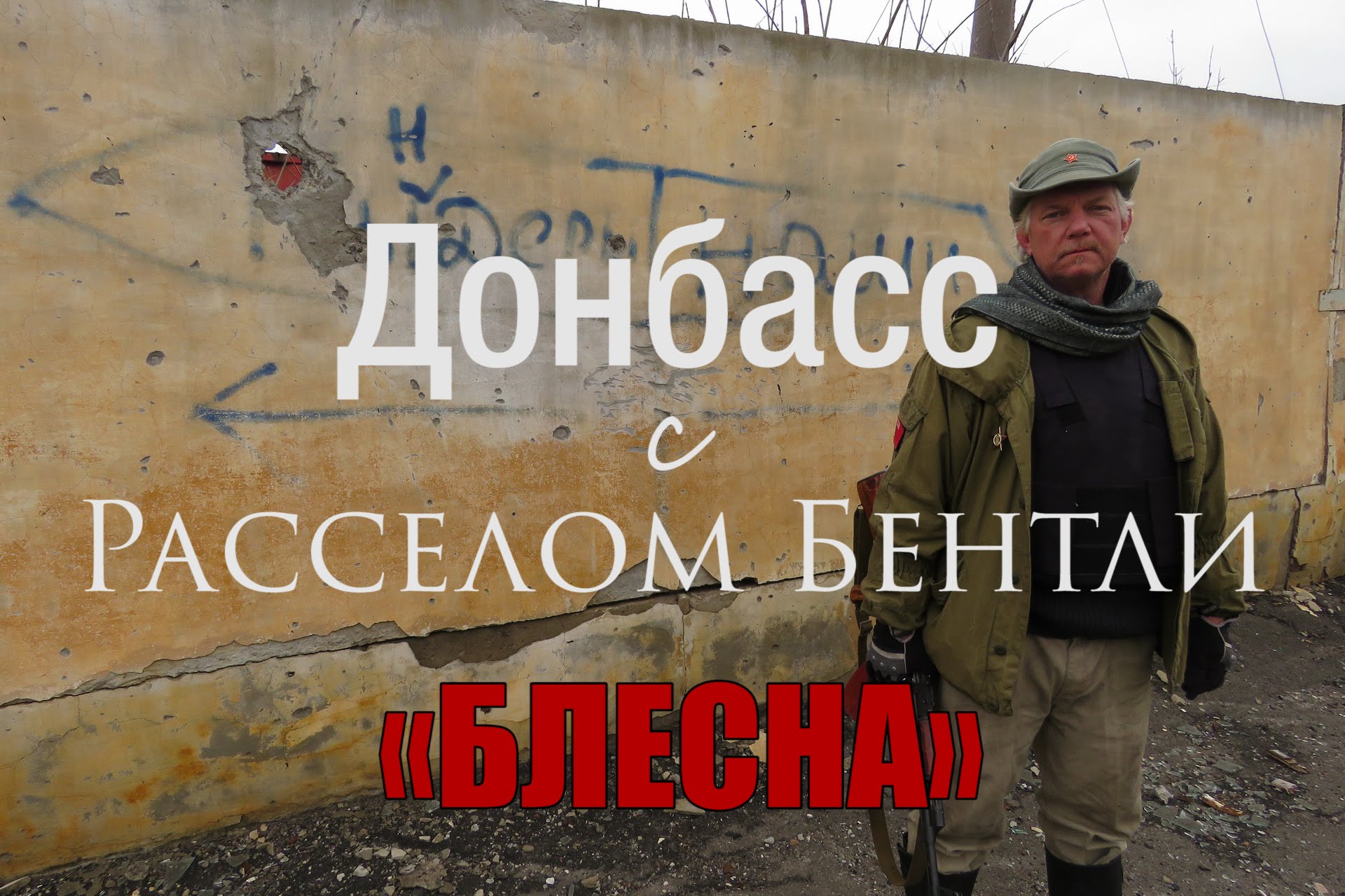 Донбасс с Расселом Бентли. Выпуск 1: Блесна