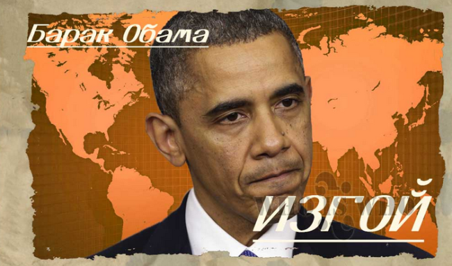 Обама становится изгоем Обама становится изгоем