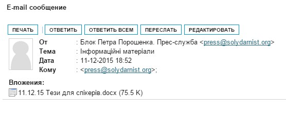 Скандал: на электронную почту украинского информагентства по ошибке пришли «темники» для депутатов Порошенко