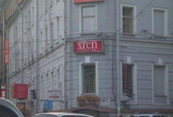 18 зарубежных вывесок, заставляющих русского человека плакать от смеха (18 +) 18 зарубежных вывесок, заставляющих русского человека плакать от смеха (18 +)