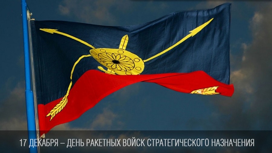 17 декабря - День ракетных войск стратегического назначения. Поздравляем всех причастных! 17 декабря - День ракетных войск стратегического назначения. Поздравляем всех причастных!