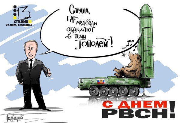 17 декабря - День ракетных войск стратегического назначения. Поздравляем всех причастных! 17 декабря - День ракетных войск стратегического назначения. Поздравляем всех причастных!