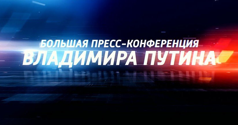 ВВП. Пресс-конференция. Вопрос о Турции