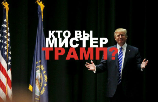 Who is Mister Трамп ? Who is Mister Трамп ?