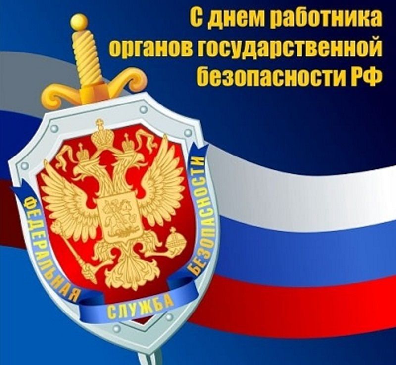 20 декабря - День работника органов госбезопасности: судьба Отечества превыше всего 20 декабря - День работника органов госбезопасности: судьба Отечества превыше всего