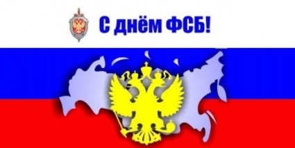 20 декабря - День работника органов госбезопасности: судьба Отечества превыше всего 20 декабря - День работника органов госбезопасности: судьба Отечества превыше всего