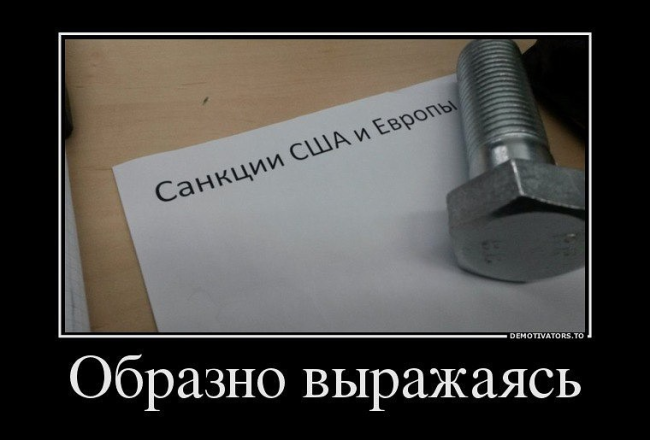 Санкции такие санкции Санкции такие санкции