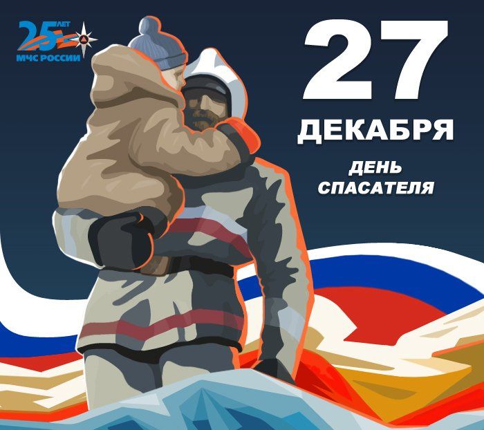 27 декабря - День спасателя
