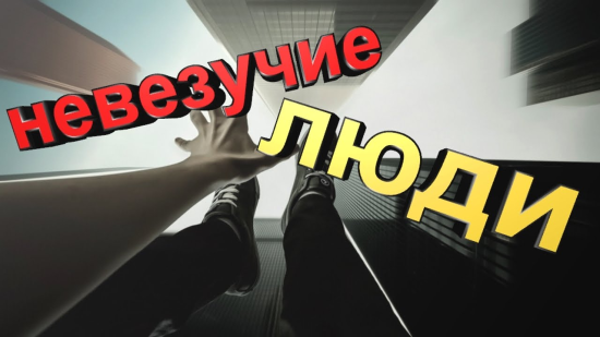 10 самых невезучих..