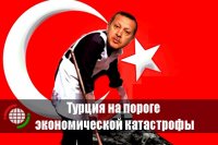 Турция на пороге экономической катастрофы 