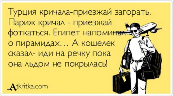 Пятничное: как заботливо утереть сопли переживающим по поводу закрытия курортных маршрутов