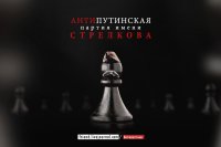 Антипутинская партия имени Стрелкова