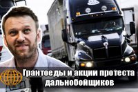 Грантоеды и акции протеста дальнобойщиков 