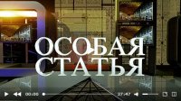 «Особая статья» - 6 декабря 2015, Телеканал «ЗВЕЗДА»