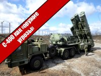 С-400 как «оружие угрозы» 