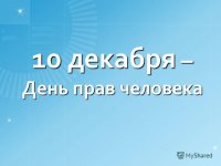 О забытой статье Всеобщей декларации прав человека