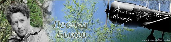 С Днем Рождения, Леонид Федорович!