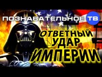 Ответный удар империи