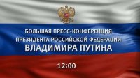 Большая пресс-конференция Владимира Владимировича Путина. 17 декабря 2015 года