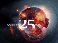 25-й час на "ТВ Центр" - выпуски 21 и 22 декабря
