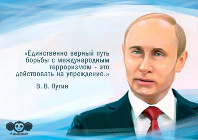 Лучшие цитаты Владимира Владимировича Путина за 2015 год