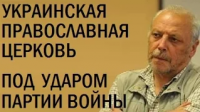 УПЦ под ударом Партии войны. Василий Анисимов