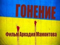 Гонение. Документальный фильм Аркадия Мамонтова
