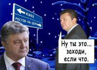 Порошенко идёт в том же направлении. По дороге в Ростов.