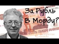 В. Катасонов - Полный Крах Рубля Неизбежен!