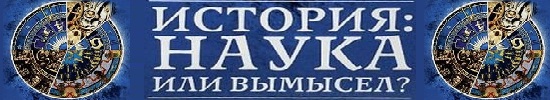 История: Наука или вымысел? История: Наука или вымысел?