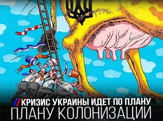 Кризис Украины идет по плану. Плану колонизации Кризис Украины идет по плану. Плану колонизации