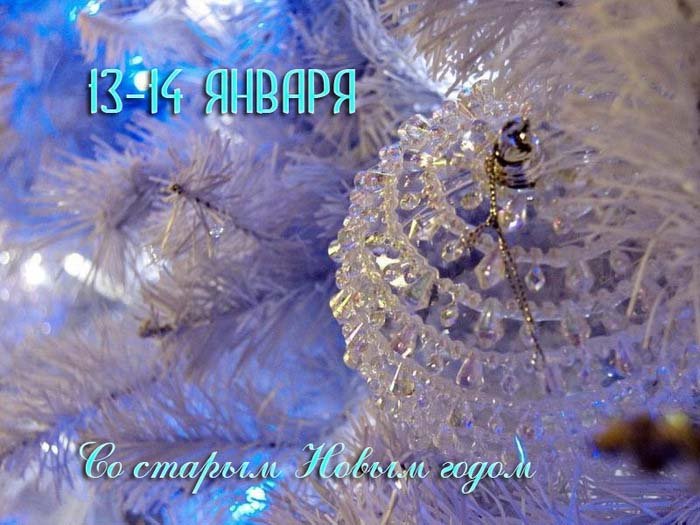 Со старым Новым Годом! Со старым Новым Годом!