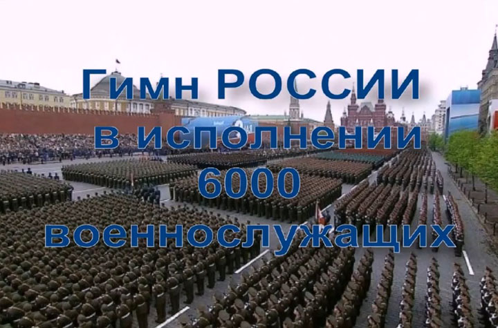 Гимн России в исполнении 6000 военнослужащих
