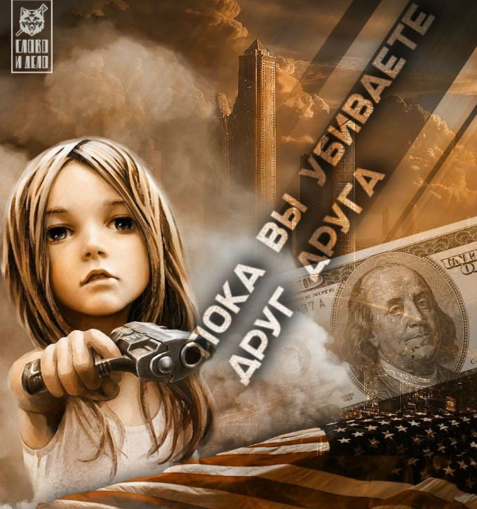 Пока вы убиваете друг друга, наши акции только дорожают Пока вы убиваете друг друга, наши акции только дорожают