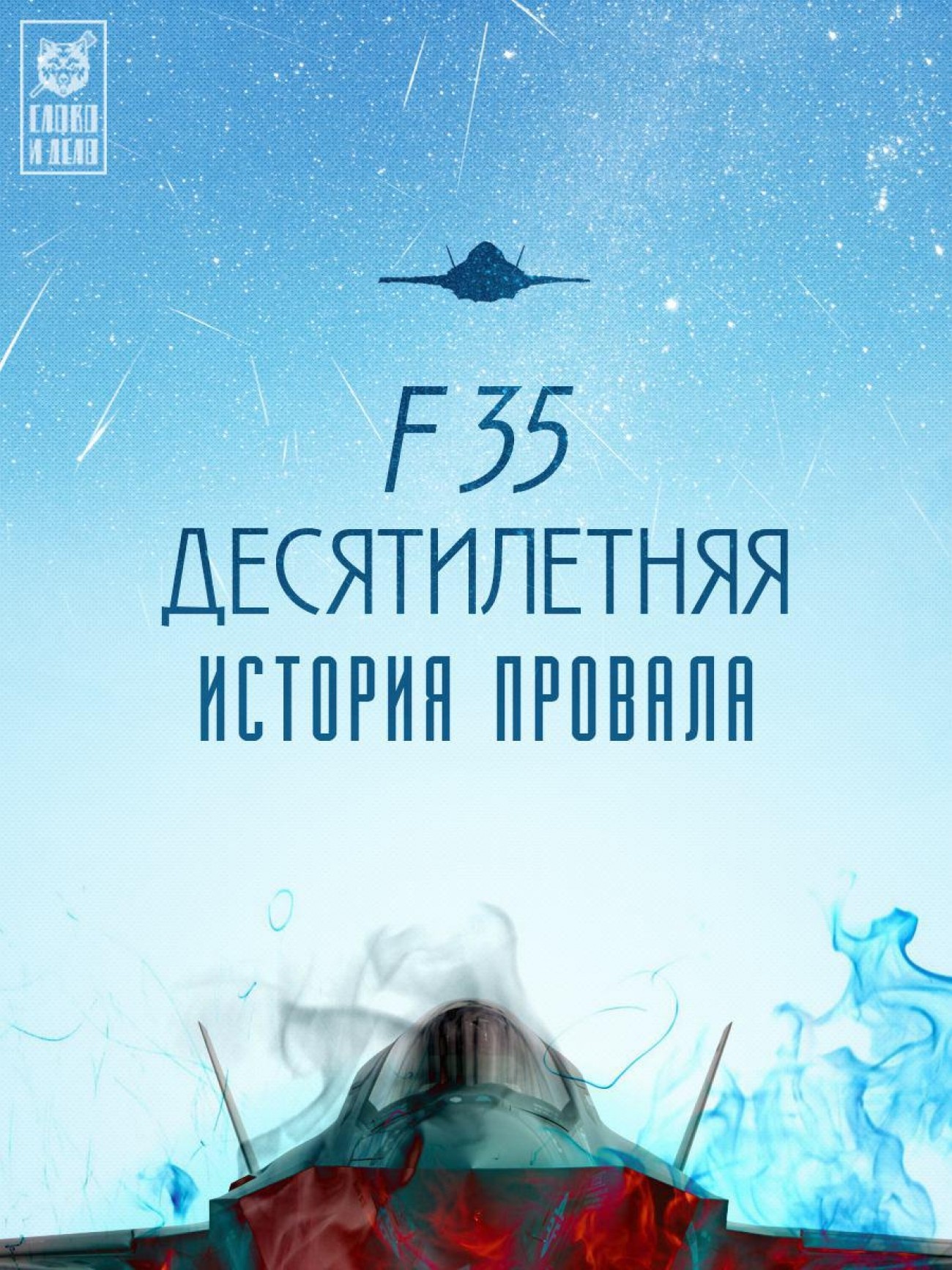F-35, десятилетняя история провала