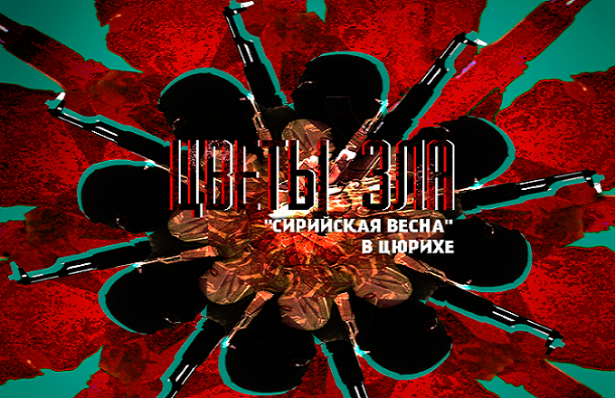 Сирийская оппозиция «вскрывает» Венский процесс Сирийская оппозиция «вскрывает» Венский процесс