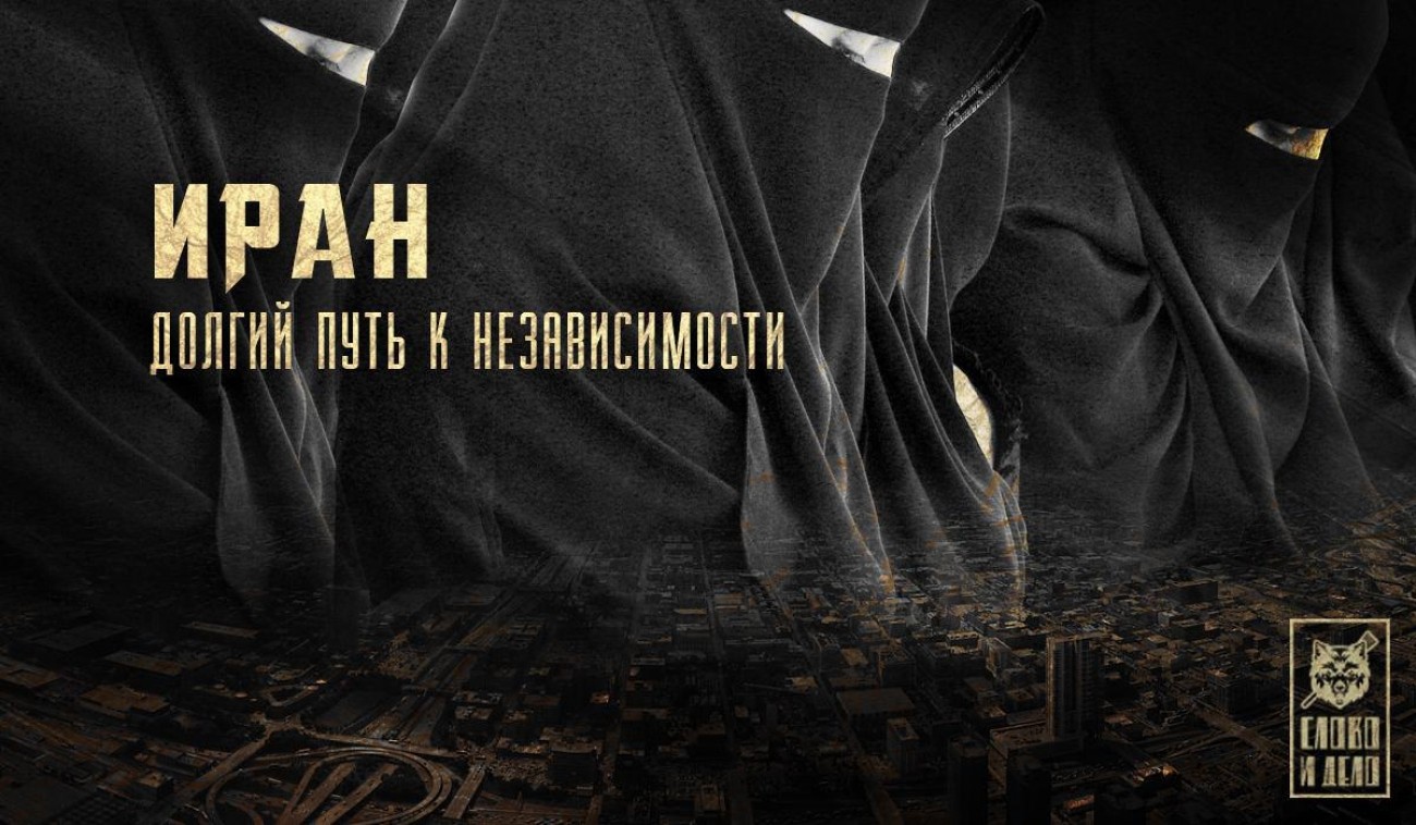 Иран. Долгий путь к независимости