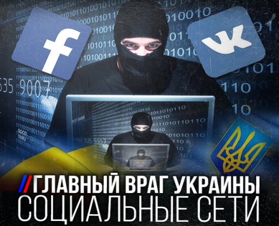 Главный враг Украины – социальные сети Главный враг Украины – социальные сети