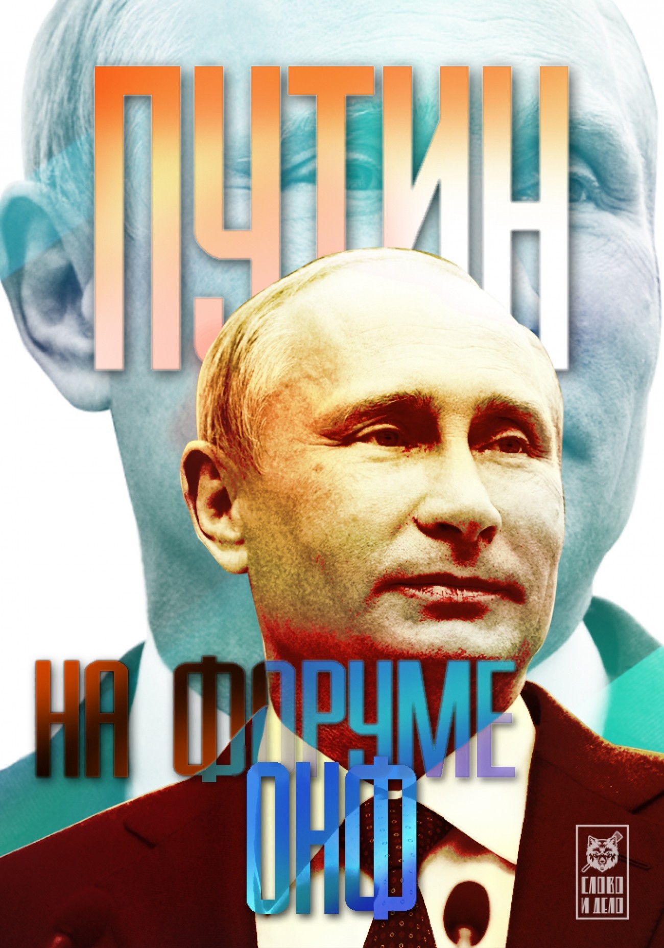 На народном фронте - с переменами. Путин на форуме ОНФ На народном фронте - с переменами. Путин на форуме ОНФ