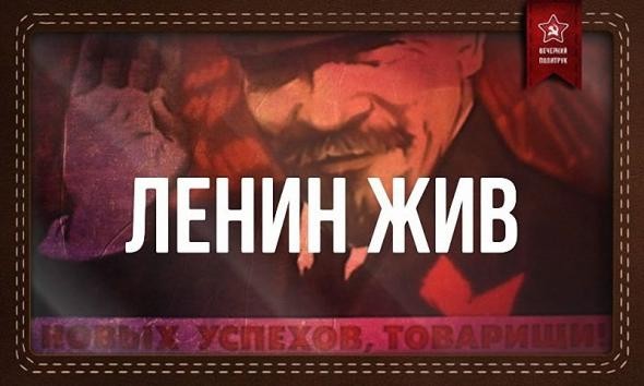 Ленин жив! Ленин жив!