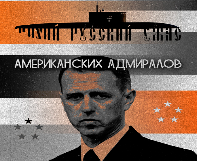 Тихий русский ужас американских адмиралов Тихий русский ужас американских адмиралов