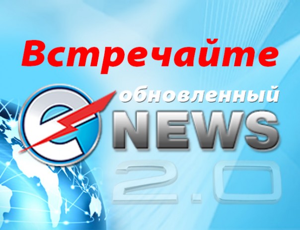 Встречайте обновленный E-News !!!