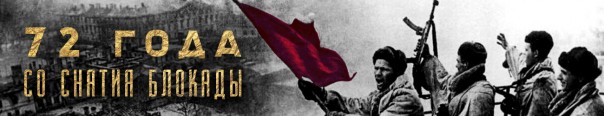 День снятия блокады Ленинграда: Преклоняя головы перед Непокоренными