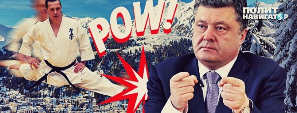 Порошенко в Давосе устроил дебош и потасовку Порошенко в Давосе устроил дебош и потасовку