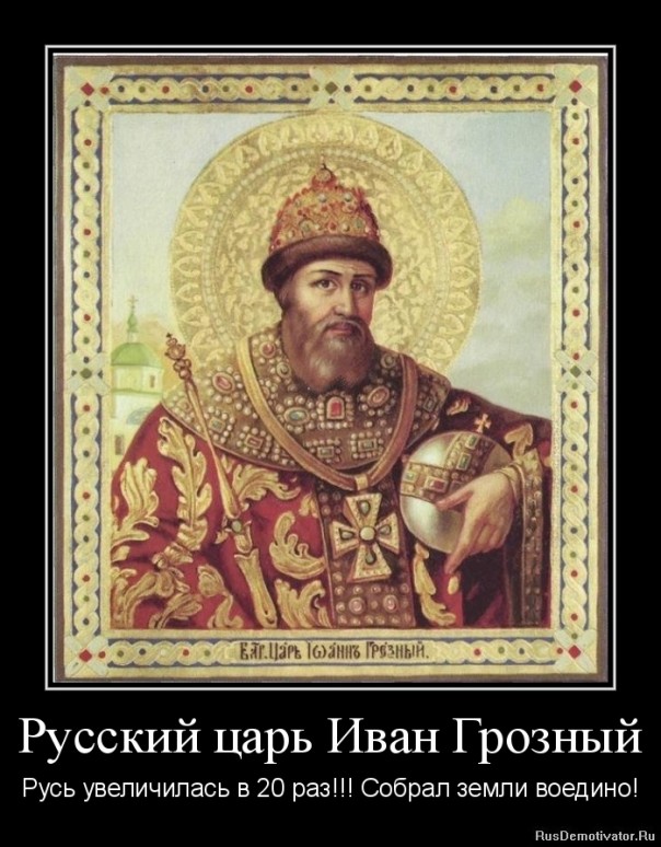 Оболганные и оклеветанные: Русское Самодержавие.